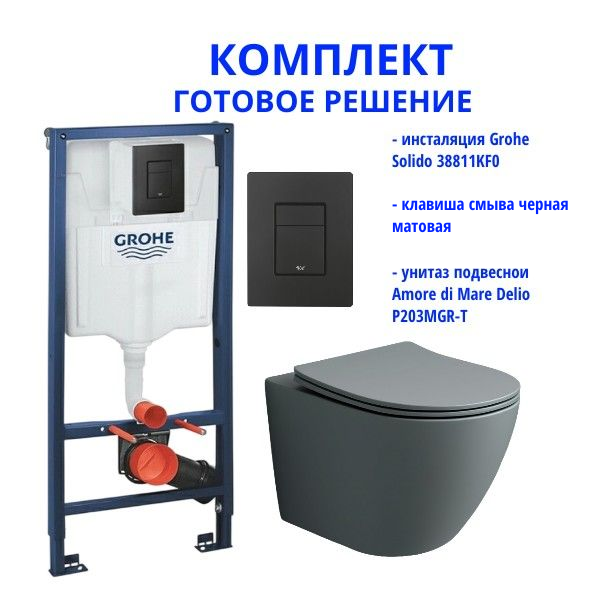 Комплект: инсталляция Grohe Solido 38811KF0 с черной кнопкой и подвесным унитазом Amore di Mare Delio Tornado P203MGR-T